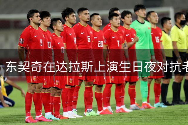 东契奇在达拉斯上演生日夜对抗老东家好戏