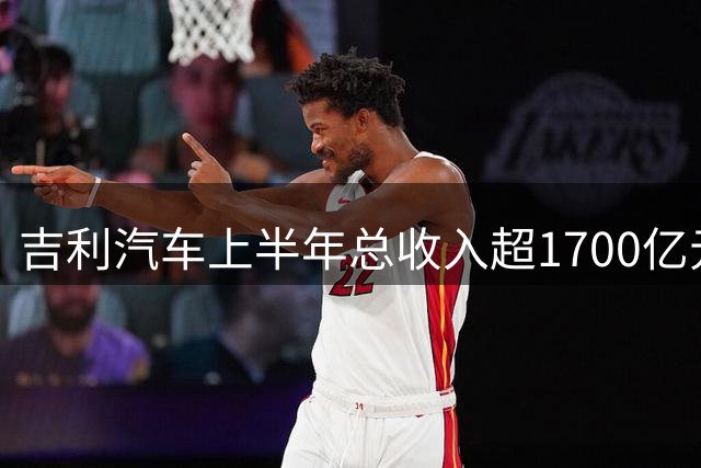吉利汽车上半年总收入超1700亿元，净利润大增46%