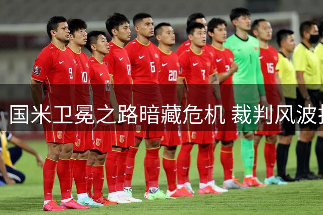国米卫冕之路暗藏危机 裁判风波折射意甲乱象