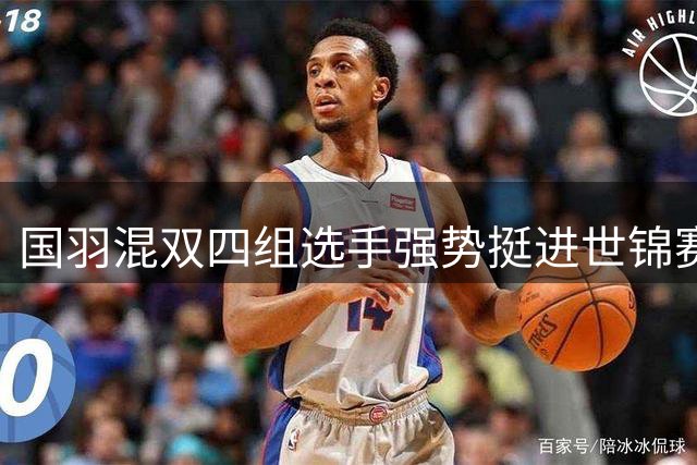 国羽混双四组选手强势挺进世锦赛八强