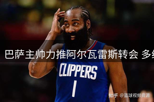 巴萨主帅力推阿尔瓦雷斯转会 多线操作备选方案曝光