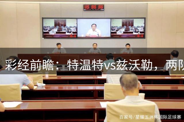彩经前瞻：特温特vs兹沃勒，两队首轮输球都盼望反弹