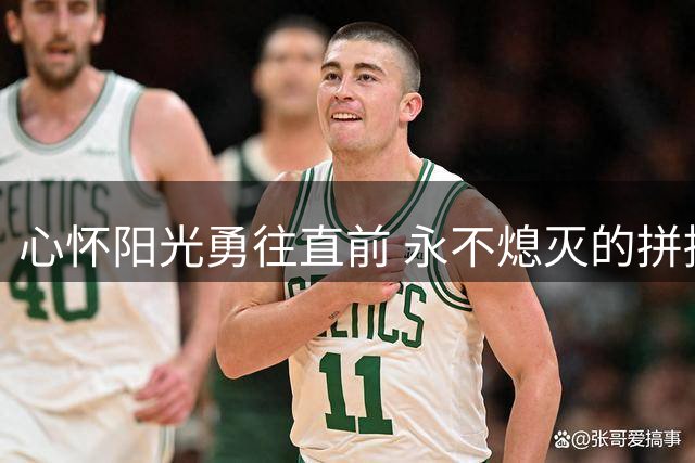 心怀阳光勇往直前 永不熄灭的拼搏精神鼓舞人心
