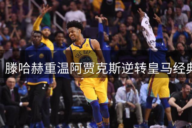 滕哈赫重温阿贾克斯逆转皇马经典战役